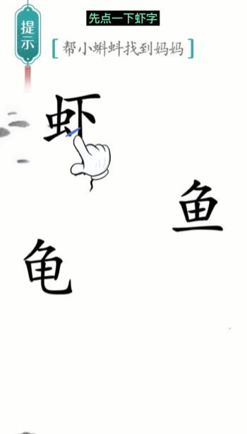汉字魔法小蝌蚪找妈妈图文通关攻略