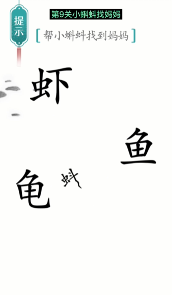 汉字魔法小蝌蚪找妈妈图文通关攻略