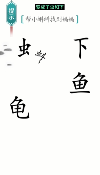 汉字魔法小蝌蚪找妈妈图文通关攻略