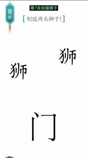 汉字魔法收服狮子图文通关攻略