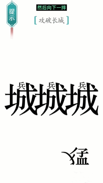 汉字魔法攻长城图文通关攻略
