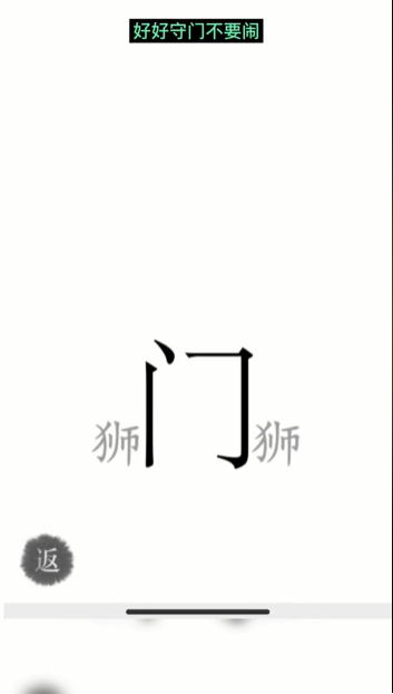 汉字魔法收服狮子图文通关攻略
