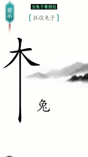 汉字魔法守株待兔图文通关攻略