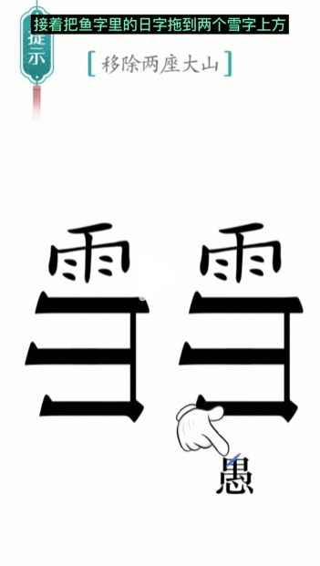 汉字魔法愚公移山图文通关攻略