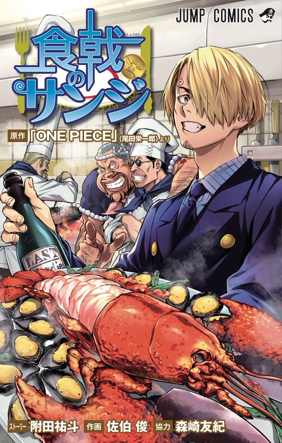 食戟之灵x海贼王漫画《食戟的山治》首卷封面公开