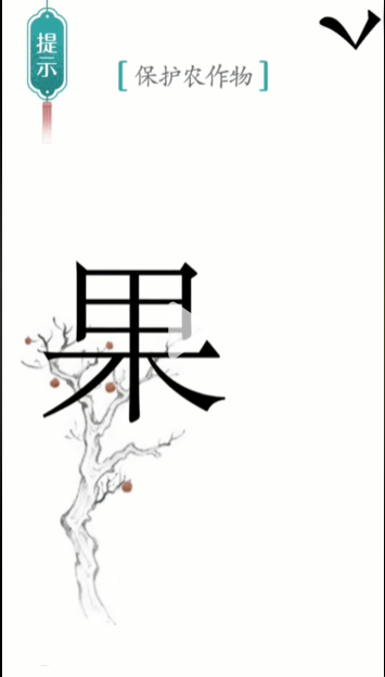 汉字魔法保护农作物图文通关攻略