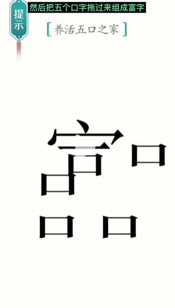 汉字魔法五口之家图文通关攻略