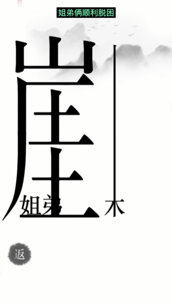 汉字魔法悬崖求生图文通关攻略