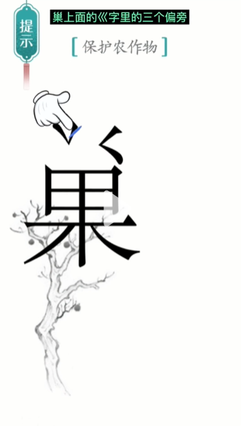 汉字魔法保护农作物图文通关攻略