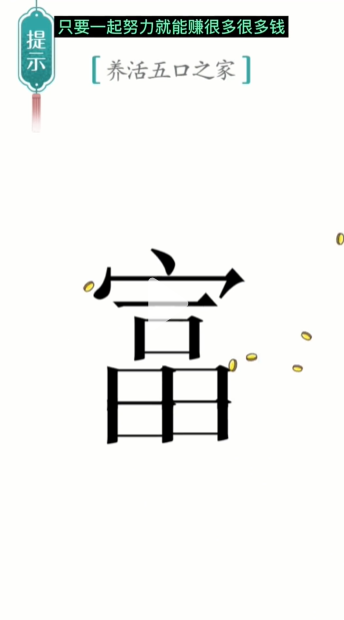 汉字魔法五口之家图文通关攻略