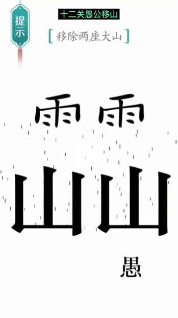 汉字魔法愚公移山图文通关攻略