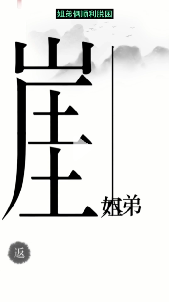 汉字魔法悬崖求生图文通关攻略