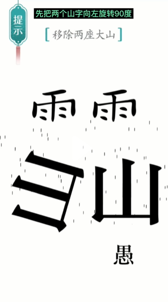 汉字魔法愚公移山图文通关攻略