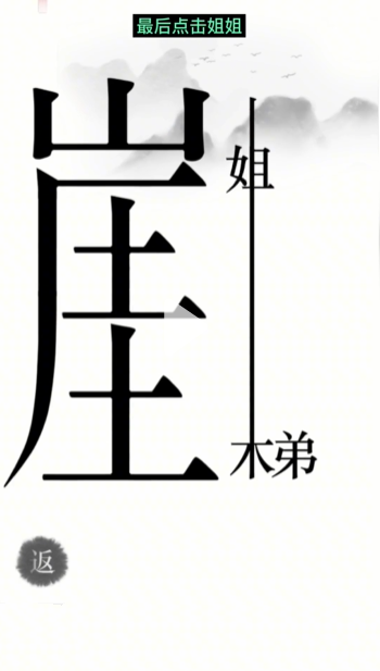 汉字魔法悬崖求生图文通关攻略