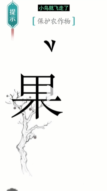 汉字魔法保护农作物图文通关攻略