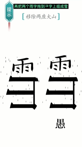 汉字魔法愚公移山图文通关攻略