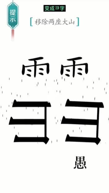汉字魔法愚公移山图文通关攻略