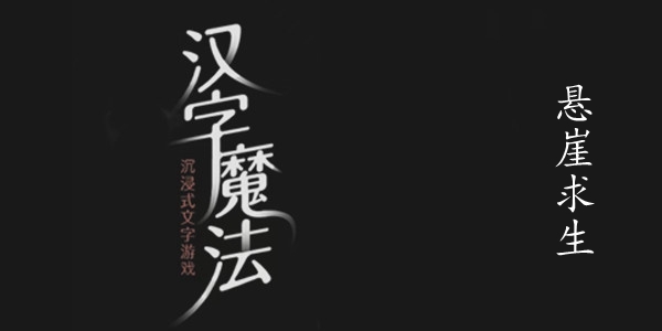 汉字魔法悬崖求生图文通关攻略