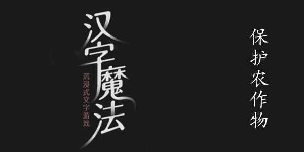 汉字魔法保护农作物图文通关攻略