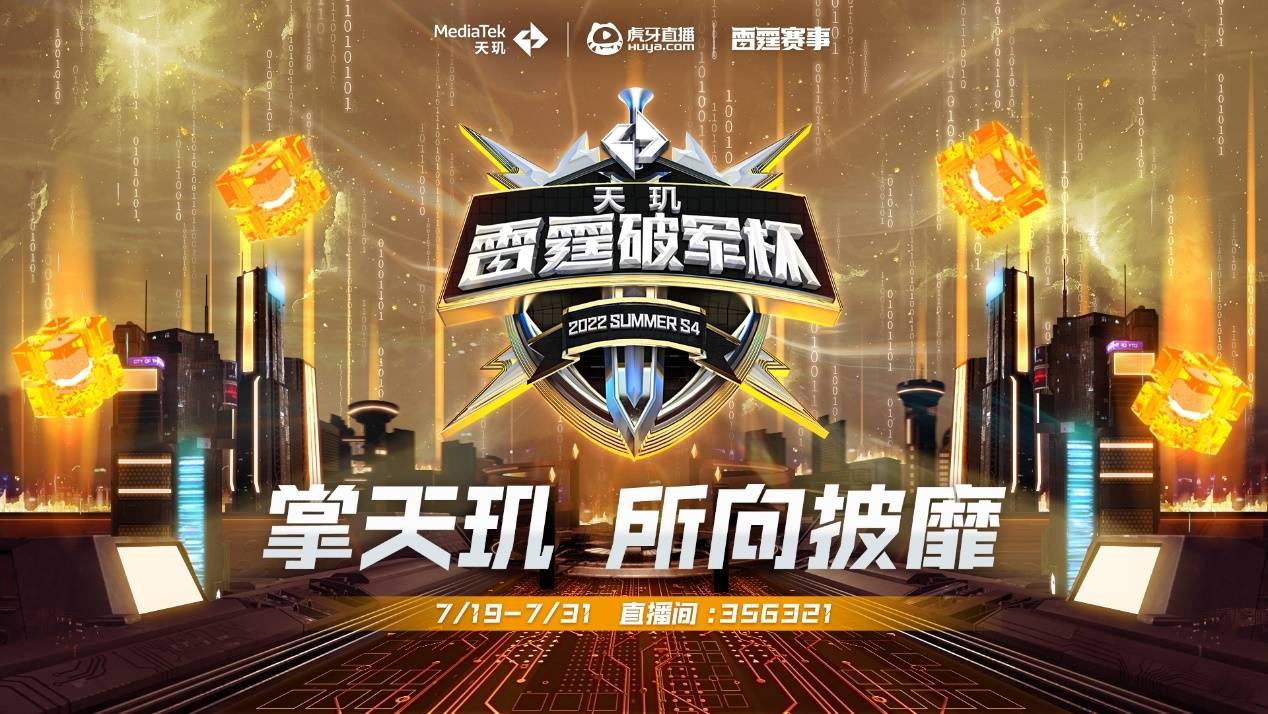 速来虎牙围观天玑×雷霆破军杯S4，看MediaTek天玑芯片助选手征战峡谷 