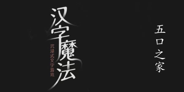 汉字魔法五口之家图文通关攻略