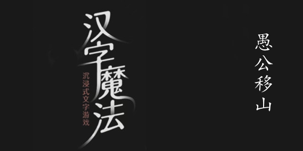 汉字魔法愚公移山图文通关攻略