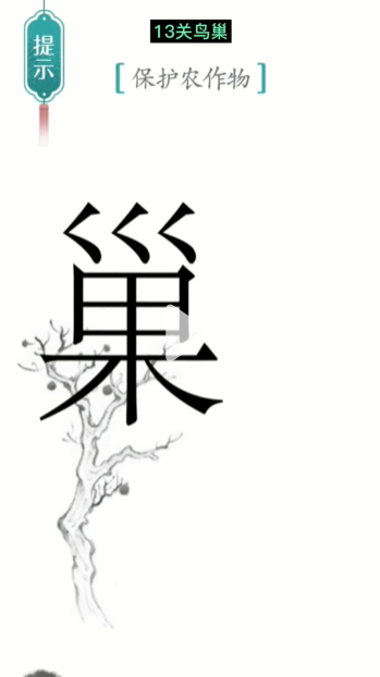 汉字魔法保护农作物图文通关攻略