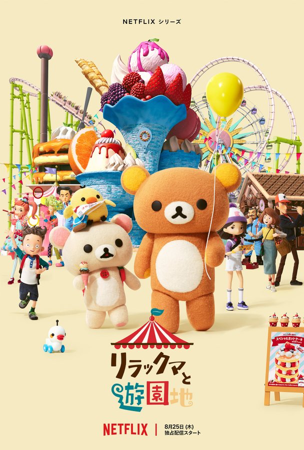 网飞定格动画《轻松熊游乐园》公布！8月25日开播