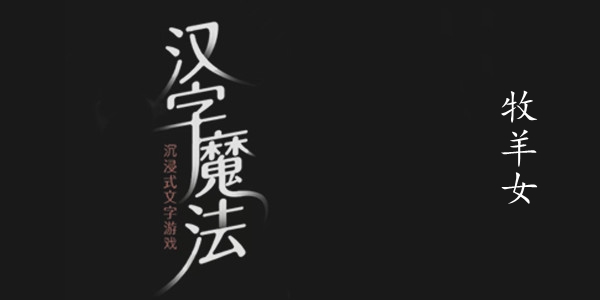 汉字魔法牧羊女图文通关攻略