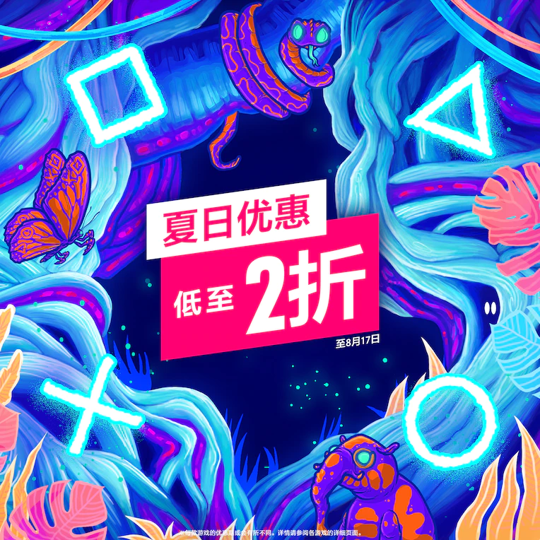 港服PS商城开启夏日优惠 全场最低至两折！
