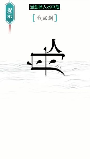 汉字魔法刻舟求剑图文通关攻略