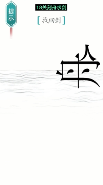 汉字魔法刻舟求剑图文通关攻略