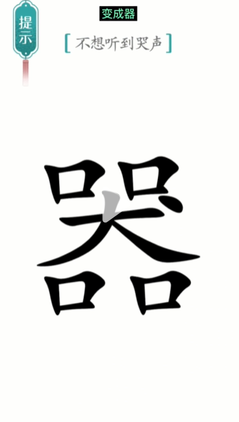 汉字魔法噪音图文通关攻略