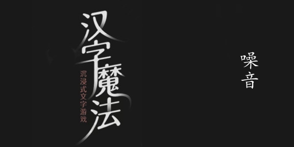 汉字魔法噪音图文通关攻略