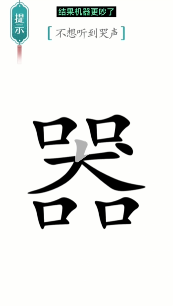 汉字魔法噪音图文通关攻略