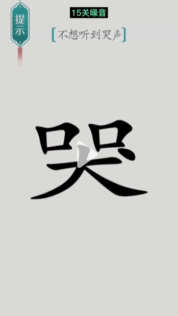 汉字魔法噪音图文通关攻略