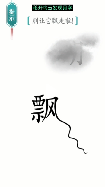 汉字魔法飘图文通关攻略
