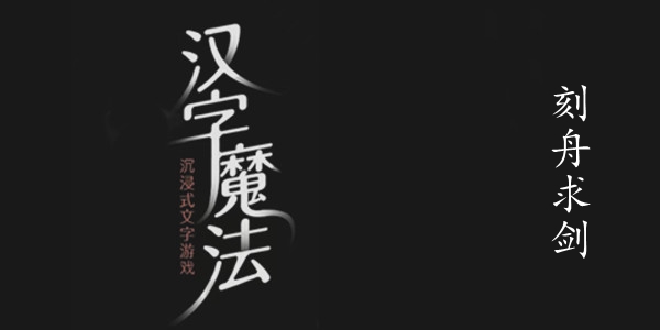 汉字魔法刻舟求剑图文通关攻略