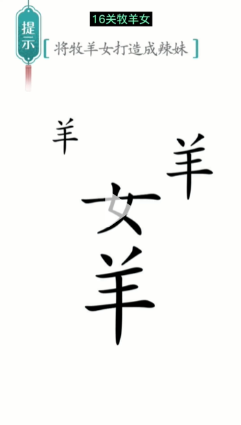 汉字魔法牧羊女图文通关攻略