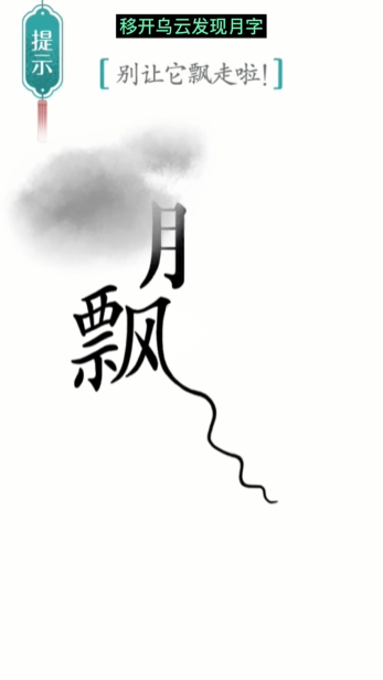汉字魔法飘图文通关攻略