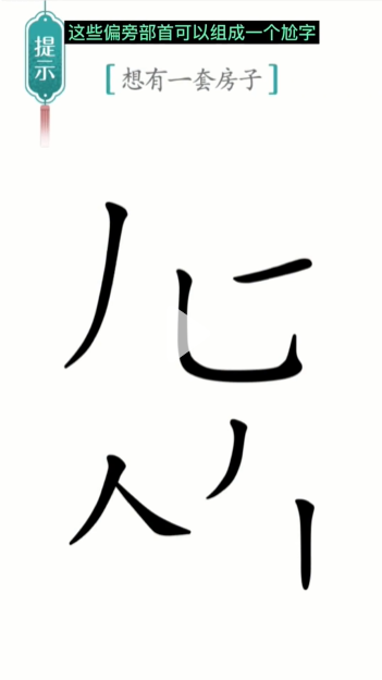 汉字魔法一套房图文通关攻略