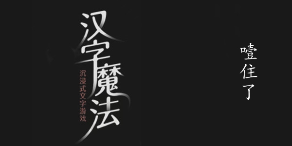 汉字魔法噎住了图文通关攻略