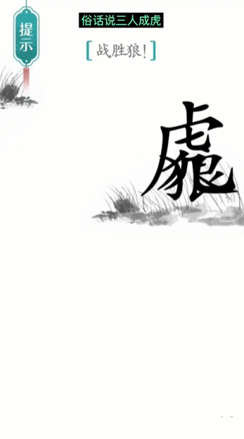 汉字魔法战狼图文通关攻略