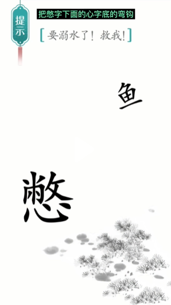 汉字魔法进化图文通关攻略