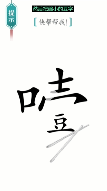 汉字魔法噎住了图文通关攻略