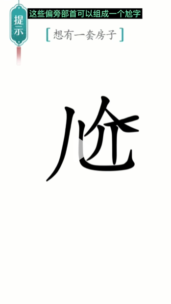 汉字魔法一套房图文通关攻略
