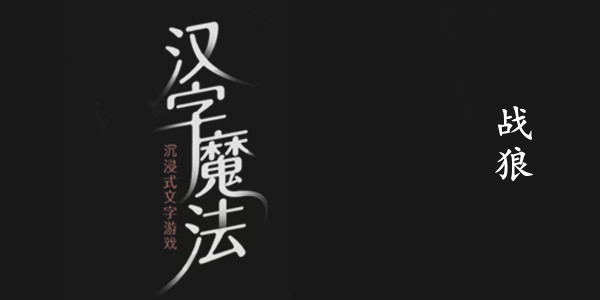 汉字魔法战狼图文通关攻略