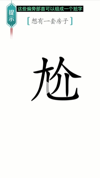 汉字魔法一套房图文通关攻略