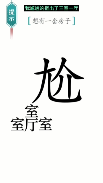汉字魔法一套房图文通关攻略
