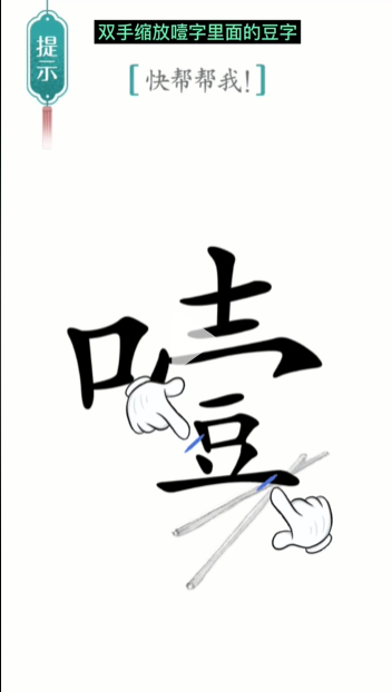 汉字魔法噎住了图文通关攻略